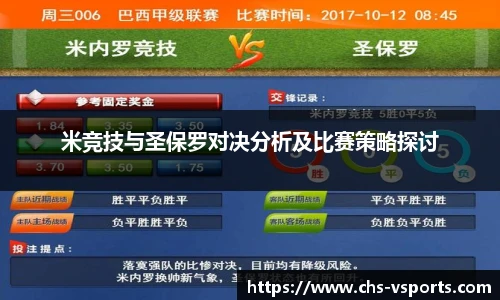 米竞技与圣保罗对决分析及比赛策略探讨