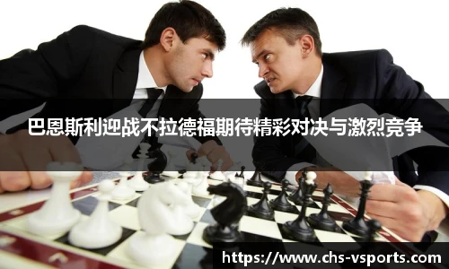 巴恩斯利迎战不拉德福期待精彩对决与激烈竞争