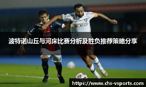 波特诺山丘与河床比赛分析及胜负推荐策略分享