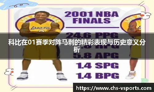 科比在01赛季对阵马刺的精彩表现与历史意义分析