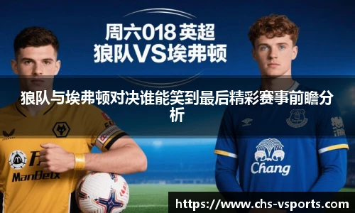 狼队与埃弗顿对决谁能笑到最后精彩赛事前瞻分析