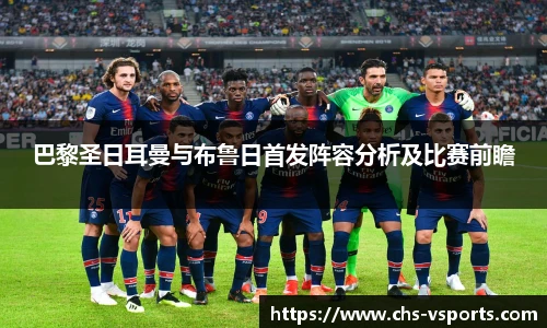 巴黎圣日耳曼与布鲁日首发阵容分析及比赛前瞻