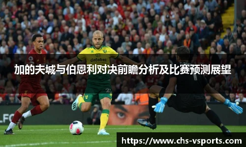 加的夫城与伯恩利对决前瞻分析及比赛预测展望