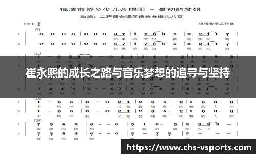 崔永熙的成长之路与音乐梦想的追寻与坚持