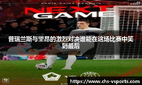 普瑞兰斯与里昂的激烈对决谁能在这场比赛中笑到最后