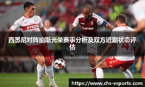 西悉尼对阵珀斯光荣赛事分析及双方近期状态评估