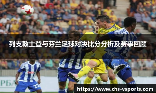 列支敦士登与芬兰足球对决比分分析及赛事回顾