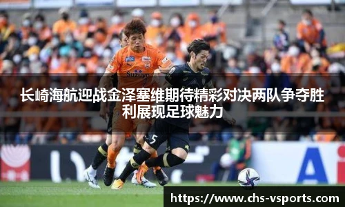 长崎海航迎战金泽塞维期待精彩对决两队争夺胜利展现足球魅力